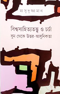বিশ্বসাহিত্যতত্ত্ব ও চর্চা বুম থেকে উত্তর - আধুনিকতা