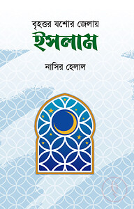 বৃহত্তর যশোর জেলায় ইসলাম