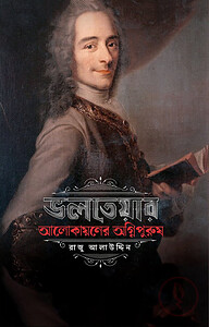 ভলতেয়ার: আলোকায়নের অগ্নিপুরুষ