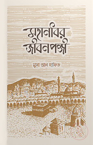 মহানবির জীবনপঞ্জী