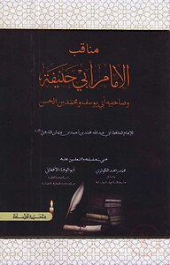 মানাক্বীব আল ঈমাম আবু হানিফা ( مناقب الامام ابي حنيفة)