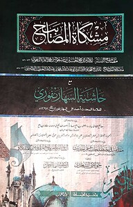 মিশকাতুল মাসাবিহ ১ম খণ্ড (আরবি)