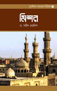 মুসলিম সভ্যতা সিরিজ-৫ মিশর
