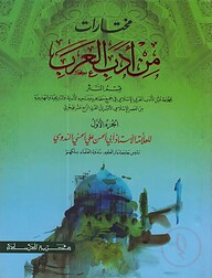 مختارت من ادب العرب (মুখতারাত মিন আদাবিল আরাব-১ম খণ্ড)