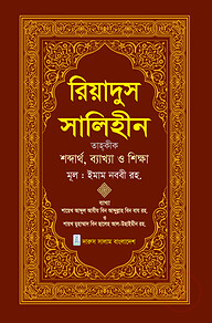 রিয়াদুস সালিহীন (প্রথম খন্ড)