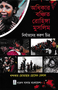অধিকার বঞ্চিত রোহিঙ্গা মুসলিম