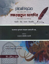 সফওয়াতুল মাসাদির