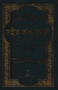 সহীহ আল-বুখারী (তৃতীয় খন্ড)