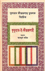 সুলতান ফীরূজশাহ তুঘলক বিরচিত