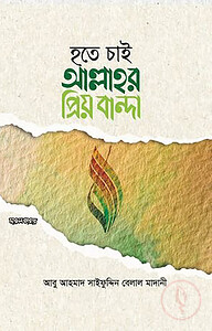 হতে চাই আল্লাহর প্রিয় বান্দা