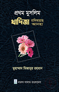 প্রথম মুসলিম খাদিজা রাদিআল্লাহু আনহা