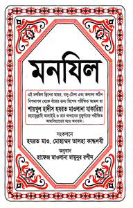 মনযিল