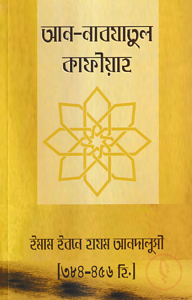 আন-নাবযাতুল কাফীয়াহ