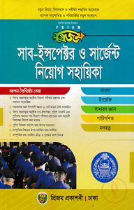 প্রিজম সাব-ইন্সপেক্টর ও সার্জেন্ট নিয়োগ সহায়িকা