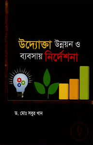উদ্যোক্তা উন্নয়ন ও ব্যবসায় নির্দেশনা