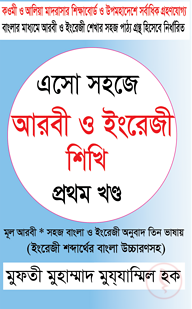 এসো সহজে আরবী ও ইংরেজী শিখি - ১ম খণ্ড