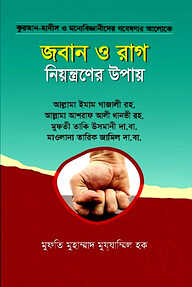 জবান ও রাগ নিয়ন্ত্রনের উপায়