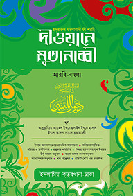 দীওয়ানে মুতানাব্বী [আরবি-বাংলা]