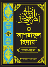 আশরাফুল হেদায়া (আরবি-বাংলা ৪র্থ খণ্ড)