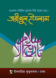 তারিখুল ইসলাম [উর্দু-বাংলা]