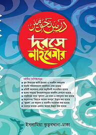 দরসে নাহবেমীর - (মূল ইবারতসহ)
