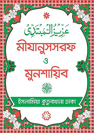 মীযানুসসরফ ও মুনশায়িব (বাংলা)