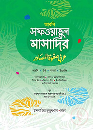 সফওয়াতুল মাসাদির (আরবি-বাংলা-ইংরেজি)