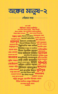 অঙ্কের মানুষ-২