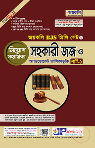 জয়কলি বিজেএস প্রিলি (সহকারী জজ) নিয়োগ সহায়িকাঃ পার্ট-১