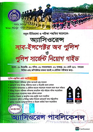 অ্যাসিওরেন্স সাব-ইন্সপেক্টর অব পুলিশ ও পুলিশ সার্জেন্ট নিয়োগ গাইড