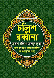 চল্লিশ রব্বানা
