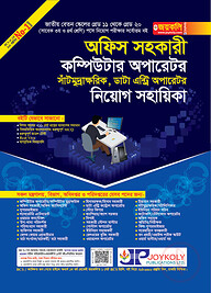 অফিস সহকারী, কম্পিউটার অপারেটর, সাঁটমুদ্রাক্ষরিক, ডাটা এন্ট্রি অপারেটর নিয়োগ সহায়িকা