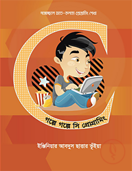 গল্পে গল্পে সি প্রোগ্রামিং (সিডি সহ)