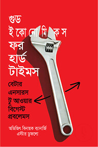 গুড ইকোনোমিকস ফর হার্ড টাইমস
