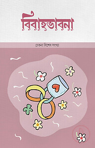 বিবাহভাবনা (চেতনা বিশেষ সংখ্যা)