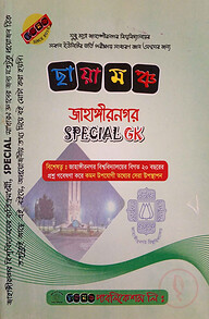 ছায়ামঞ্চ জাহাঙ্গীরনগর - স্পেশাল জিকে