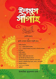 ইলমুস সীগাহ (ফার্সি-বাংলা) (দুই কালার)