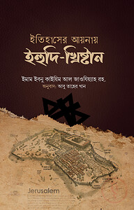 ইতিহাসের আয়নায় ইহুদি-খৃষ্টান