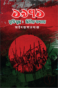 ১৯৭১ মুক্তিযুদ্ধ: দ্বিতীয় অধ্যায়