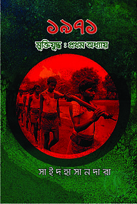 ১৯৭১ মুক্তিযুদ্ধ: প্রথম অধ্যায়
