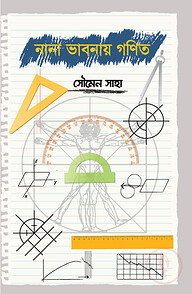নানা ভাবনায় গণিত