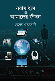 নয়ামাধ্যম ও আমাদের জীবন