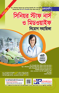 সিনিয়র স্টাফ নার্স ও মিডওয়াইফ নিয়োগ সহায়িকা