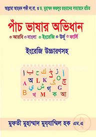 পাঁচ ভাষার অভিধান