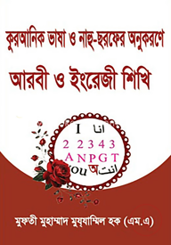 কুরআনিক ভাষা ও নাহু ছরফের অনুকরণে আরবী ও ইংরেজী শিখি