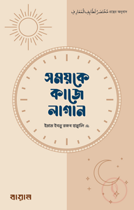 সময়কে কাজে লাগান