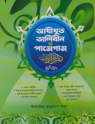 আযিযুত তালিবীন বা পাঞ্জেগাঞ্জ (বাংলা)