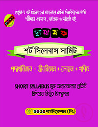 ছায়ামঞ্চ শর্ট সিলেবাস সামিট