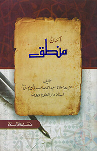 اسال منطق (আসান মানতিক)