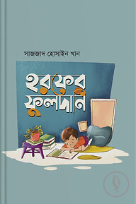 হরফের ফুলদানি